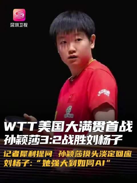 60彩娱乐-孙颖莎赢球仍点出不足对手：感觉在和AI比的简单介绍